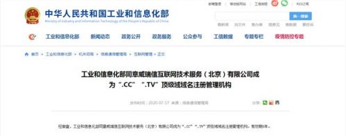 顶级域名.CC、.TV获工信部许可 可正式在中国注册备案