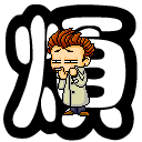 20070416111700-0.gif
